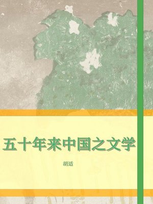 cover image of 五十年来中国之文学